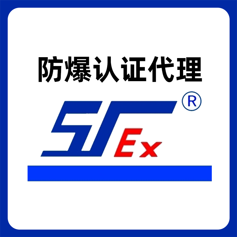 防爆認(rèn)證與國際市場的接軌